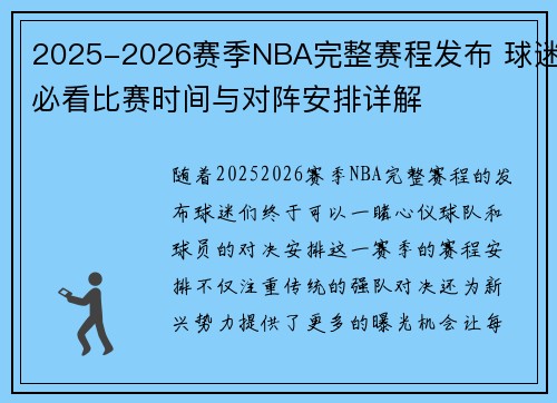 2025-2026赛季NBA完整赛程发布 球迷必看比赛时间与对阵安排详解