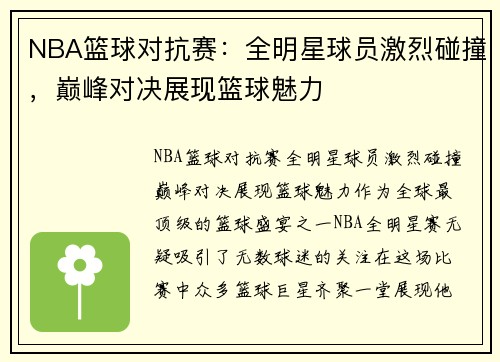NBA篮球对抗赛：全明星球员激烈碰撞，巅峰对决展现篮球魅力
