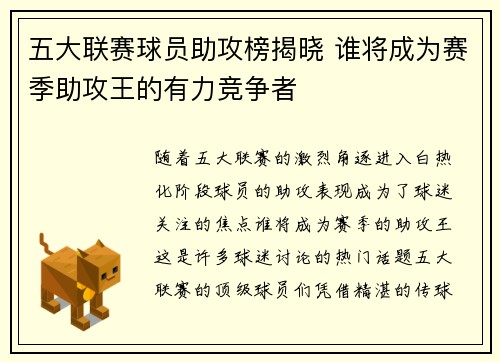 五大联赛球员助攻榜揭晓 谁将成为赛季助攻王的有力竞争者
