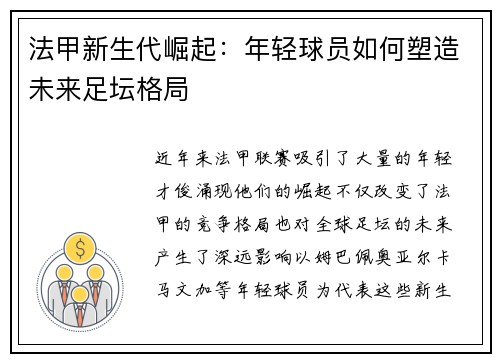 法甲新生代崛起：年轻球员如何塑造未来足坛格局