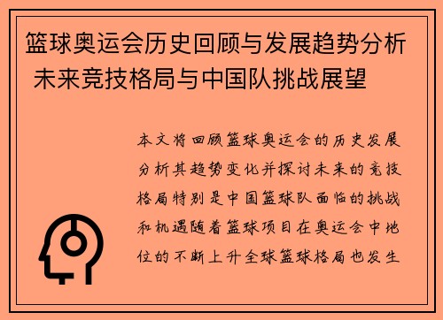 篮球奥运会历史回顾与发展趋势分析 未来竞技格局与中国队挑战展望