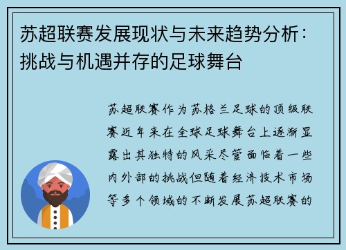 苏超联赛发展现状与未来趋势分析：挑战与机遇并存的足球舞台