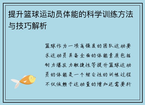提升篮球运动员体能的科学训练方法与技巧解析