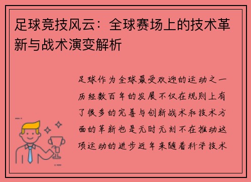 足球竞技风云：全球赛场上的技术革新与战术演变解析