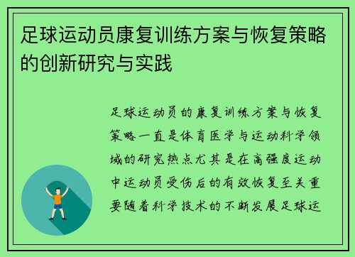 足球运动员康复训练方案与恢复策略的创新研究与实践