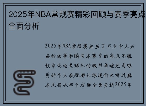 2025年NBA常规赛精彩回顾与赛季亮点全面分析