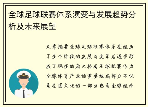 全球足球联赛体系演变与发展趋势分析及未来展望