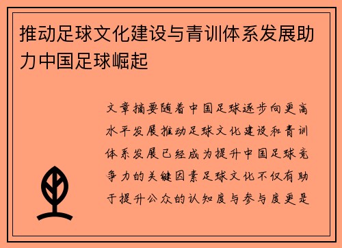 推动足球文化建设与青训体系发展助力中国足球崛起