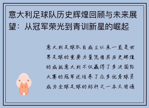 意大利足球队历史辉煌回顾与未来展望：从冠军荣光到青训新星的崛起