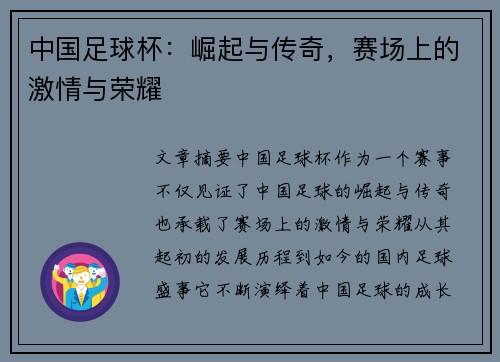 中国足球杯：崛起与传奇，赛场上的激情与荣耀