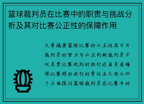 篮球裁判员在比赛中的职责与挑战分析及其对比赛公正性的保障作用