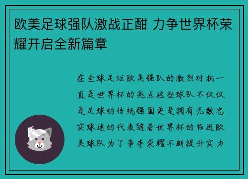 欧美足球强队激战正酣 力争世界杯荣耀开启全新篇章