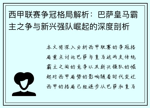 西甲联赛争冠格局解析：巴萨皇马霸主之争与新兴强队崛起的深度剖析