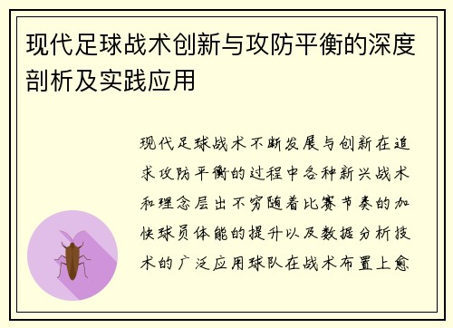 现代足球战术创新与攻防平衡的深度剖析及实践应用