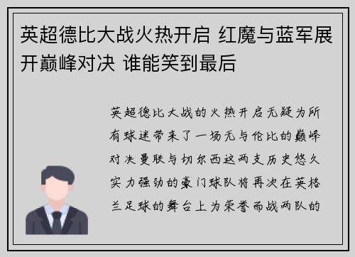 英超德比大战火热开启 红魔与蓝军展开巅峰对决 谁能笑到最后