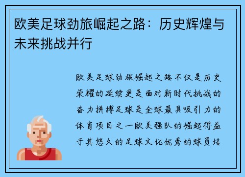 欧美足球劲旅崛起之路：历史辉煌与未来挑战并行