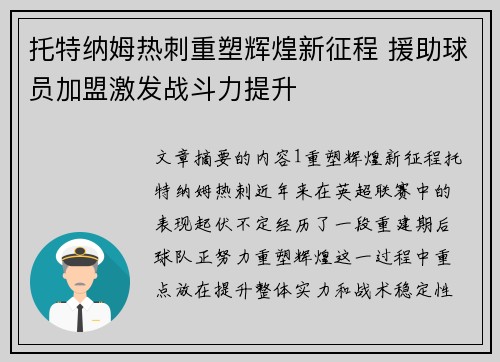 托特纳姆热刺重塑辉煌新征程 援助球员加盟激发战斗力提升