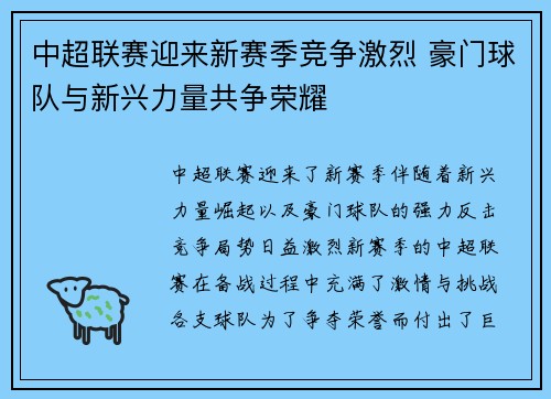中超联赛迎来新赛季竞争激烈 豪门球队与新兴力量共争荣耀
