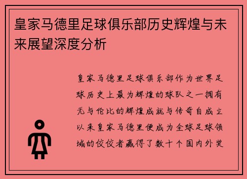 皇家马德里足球俱乐部历史辉煌与未来展望深度分析