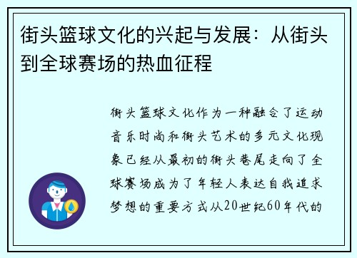 街头篮球文化的兴起与发展：从街头到全球赛场的热血征程