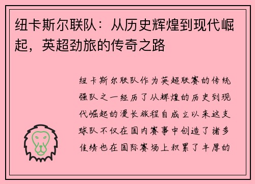 纽卡斯尔联队：从历史辉煌到现代崛起，英超劲旅的传奇之路