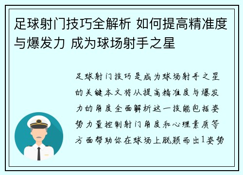足球射门技巧全解析 如何提高精准度与爆发力 成为球场射手之星