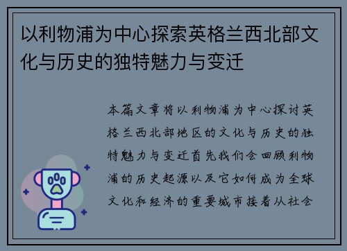 以利物浦为中心探索英格兰西北部文化与历史的独特魅力与变迁
