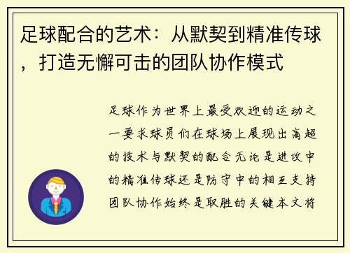 足球配合的艺术：从默契到精准传球，打造无懈可击的团队协作模式