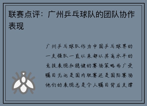 联赛点评：广州乒乓球队的团队协作表现