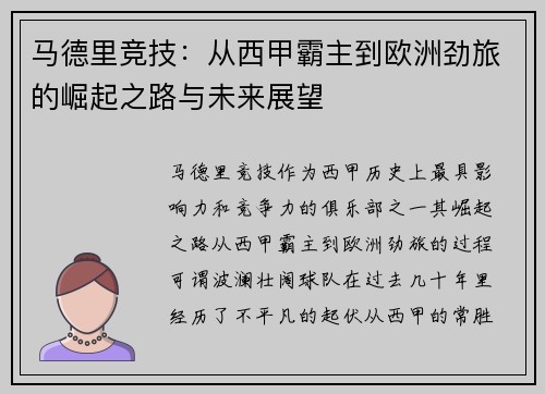 马德里竞技：从西甲霸主到欧洲劲旅的崛起之路与未来展望