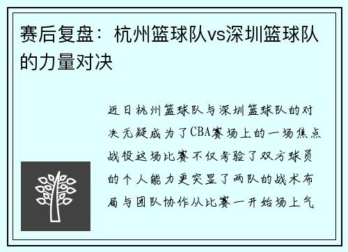 赛后复盘：杭州篮球队vs深圳篮球队的力量对决