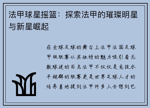 法甲球星摇篮：探索法甲的璀璨明星与新星崛起