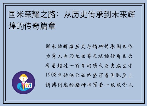 国米荣耀之路：从历史传承到未来辉煌的传奇篇章