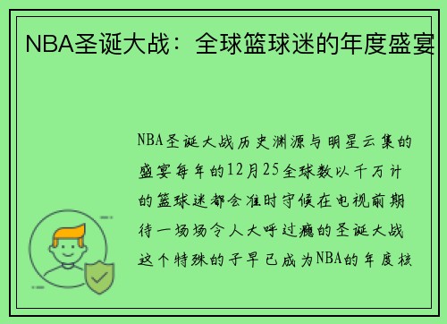 NBA圣诞大战：全球篮球迷的年度盛宴