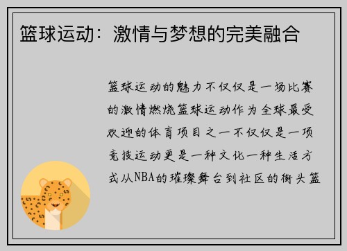 篮球运动：激情与梦想的完美融合
