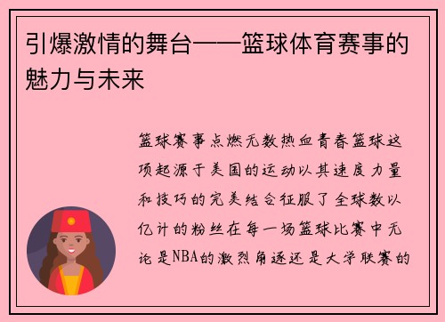 引爆激情的舞台——篮球体育赛事的魅力与未来