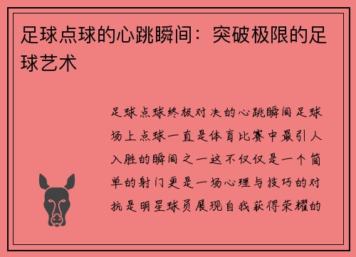 足球点球的心跳瞬间：突破极限的足球艺术