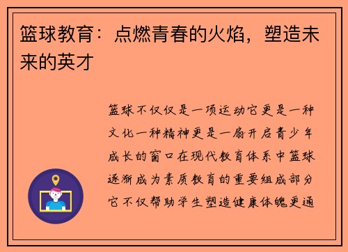 篮球教育：点燃青春的火焰，塑造未来的英才