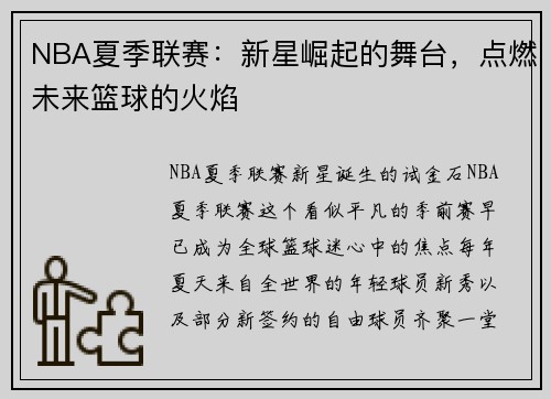 NBA夏季联赛：新星崛起的舞台，点燃未来篮球的火焰