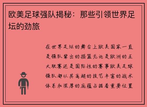 欧美足球强队揭秘：那些引领世界足坛的劲旅
