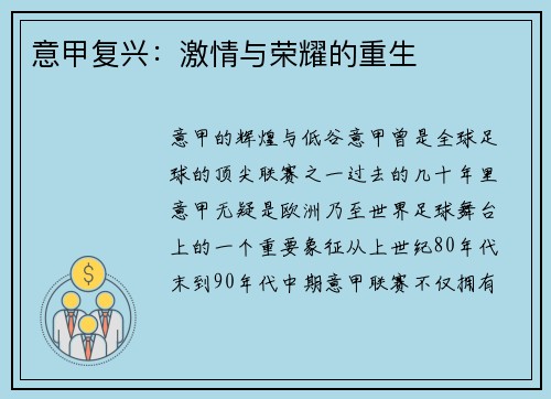 意甲复兴：激情与荣耀的重生