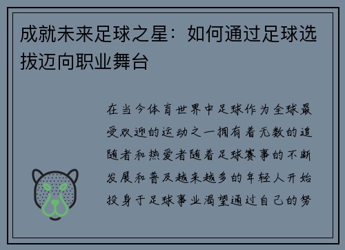 成就未来足球之星：如何通过足球选拔迈向职业舞台