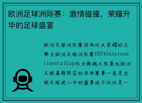 欧洲足球洲际赛：激情碰撞，荣耀升华的足球盛宴