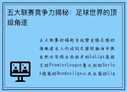 五大联赛竞争力揭秘：足球世界的顶级角逐