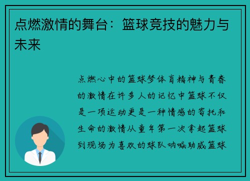 点燃激情的舞台：篮球竞技的魅力与未来