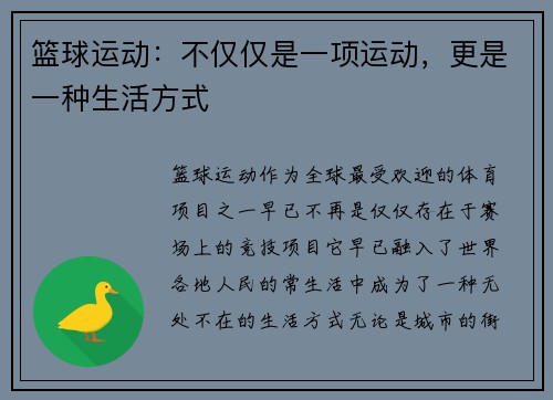 篮球运动：不仅仅是一项运动，更是一种生活方式