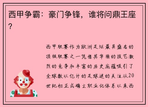 西甲争霸：豪门争锋，谁将问鼎王座？