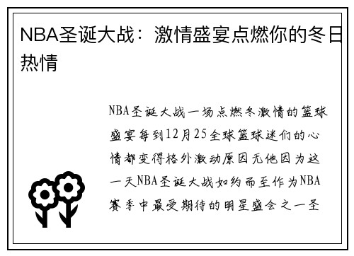 NBA圣诞大战：激情盛宴点燃你的冬日热情