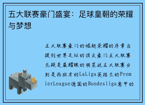 五大联赛豪门盛宴：足球皇朝的荣耀与梦想