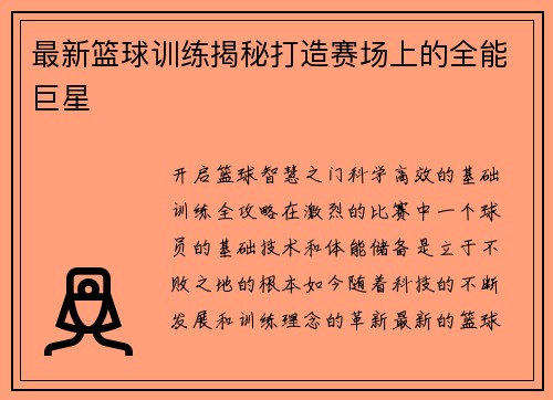 最新篮球训练揭秘打造赛场上的全能巨星